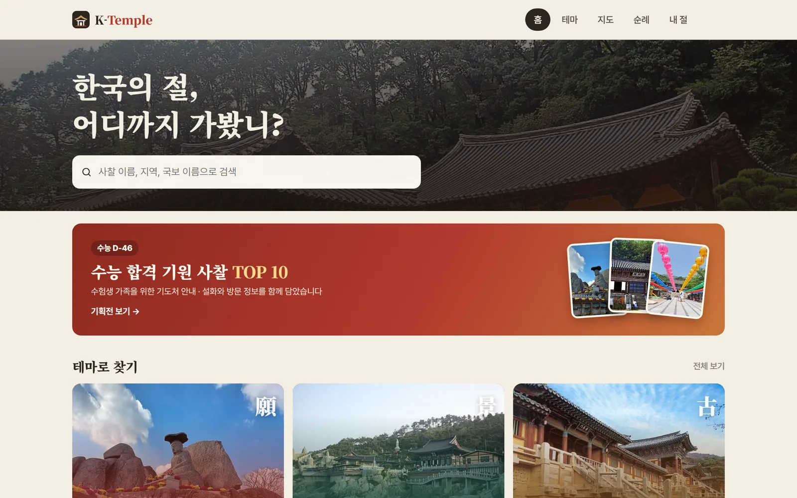 K-Temple 서비스 화면 — 한국의 절, 어디까지 가봤니?